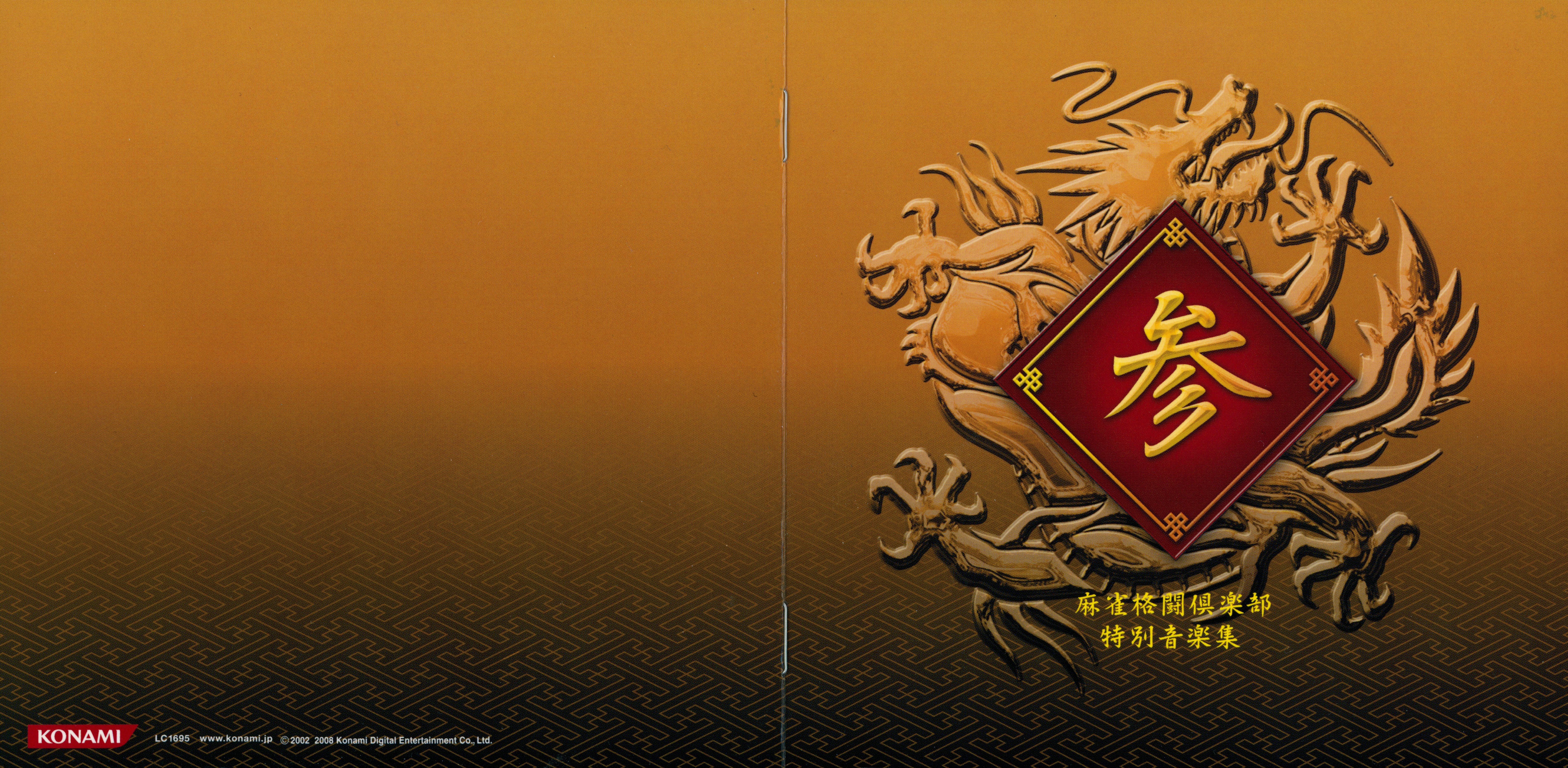 麻雀格闘倶楽部 特別音楽集 コナミスタイル|KONAMIの公式通販サイト | 麻雀格闘倶楽部 特別音楽集